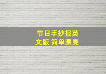 节日手抄报英文版 简单漂亮